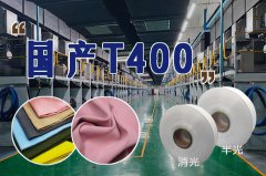 国产T400纤维
