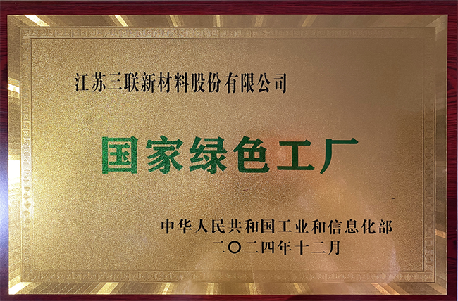 江苏三联新材料获国家级专精特新“小巨人”企业、国家绿色工厂、江苏省瞪羚
