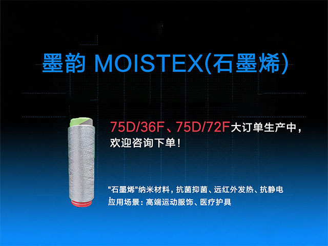 石墨烯纤维涤纶长丝在冬季服装上的应用分析